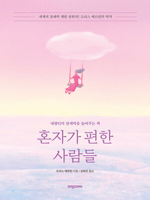 cover image of 혼자가 편한 사람들